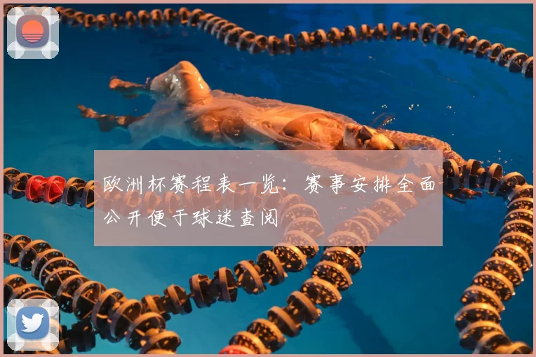 欧洲杯赛程表一览：赛事安排全面公开便于球迷查阅