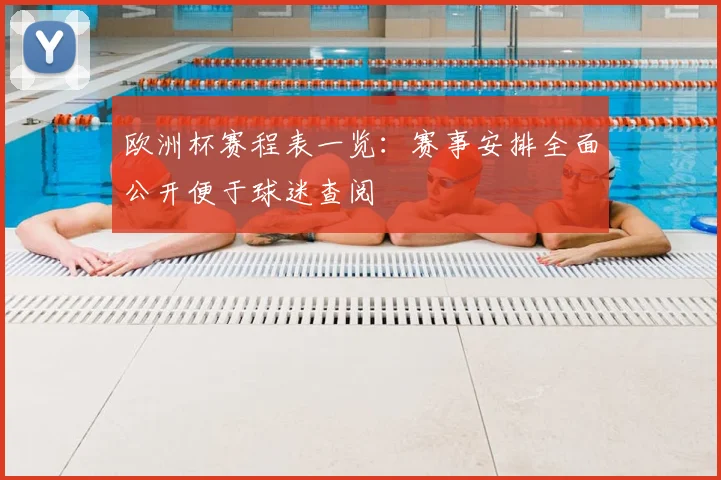 欧洲杯赛程表一览:赛事安排全面公开便于球迷查阅