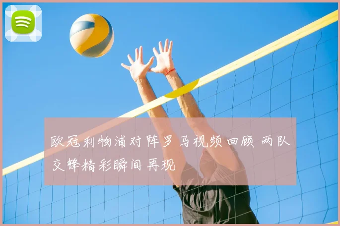 欧冠利物浦对阵罗马视频回顾 两队交锋精彩瞬间再现