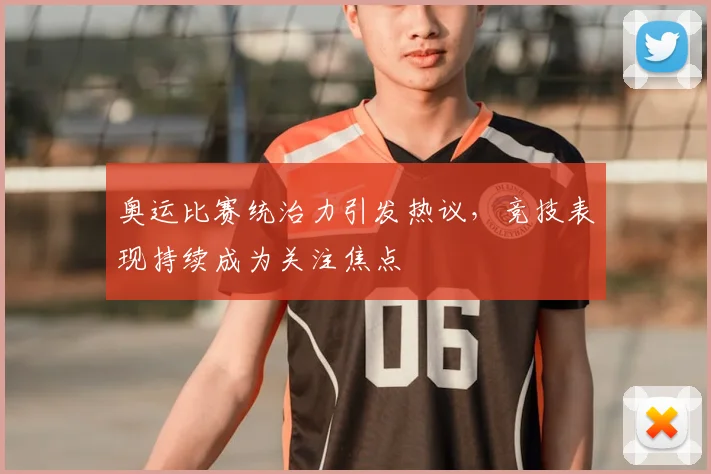 奥运比赛统治力引发热议,竞技表现持续成为关注焦点