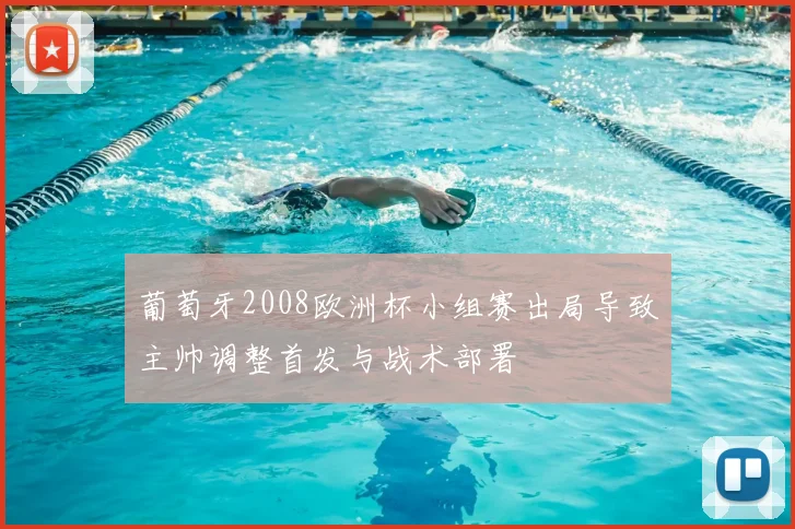 葡萄牙2008欧洲杯小组赛出局导致主帅调整首发与战术部署