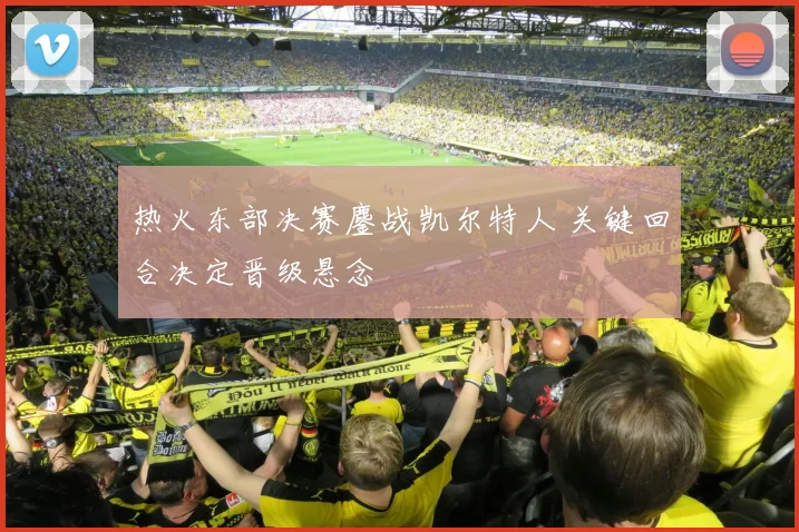 热火东部决赛鏖战凯尔特人 关键回合决定晋级悬念