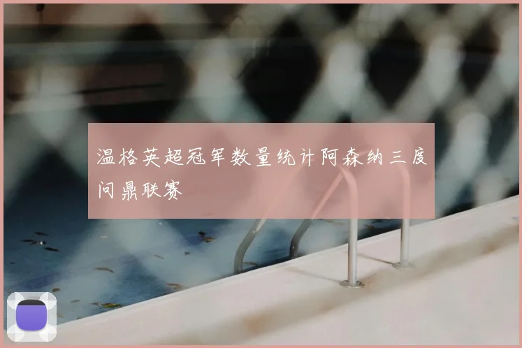 温格英超冠军数量统计阿森纳三度问鼎联赛