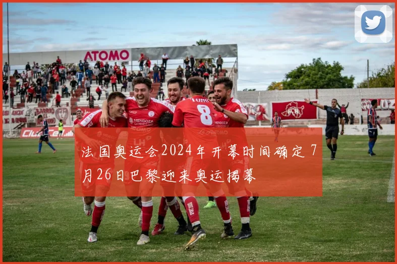 法国奥运会2024年开幕时间确定 7月26日巴黎迎来奥运揭幕