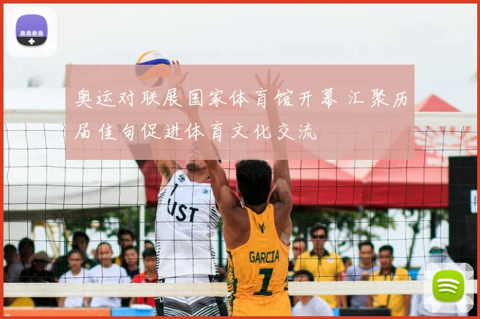 奥运对联展国家体育馆开幕 汇聚历届佳句促进体育文化交流