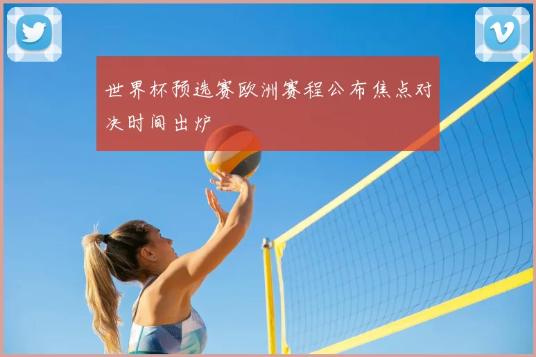 世界杯预选赛欧洲赛程公布焦点对决时间出炉