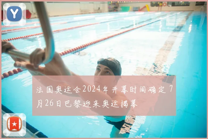 法国奥运会2024年开幕时间确定 7月26日巴黎迎来奥运揭幕