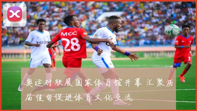 奥运对联展国家体育馆开幕 汇聚历届佳句促进体育文化交流