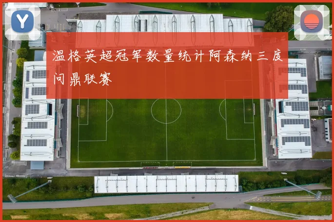 温格英超冠军数量统计阿森纳三度问鼎联赛