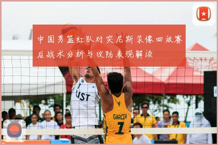 中国男篮红队对突尼斯录像回放赛后战术分析与攻防表现解读