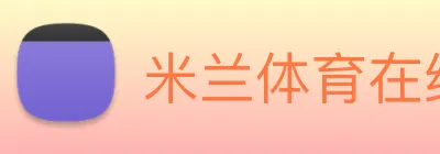 米兰体育在线登录入口 Logo